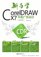 新手学CorelDRAW X7平