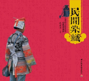 民间染织