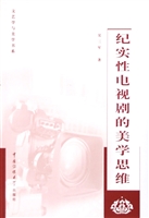 纪实性电视剧的美学思