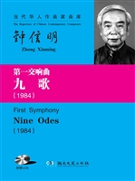 第一交响曲《九歌》