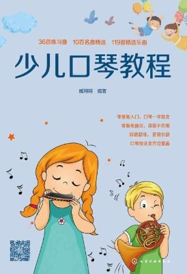 少儿口琴教程
