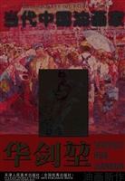 华剑堃油画新作