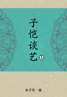 子恺谈艺（上）