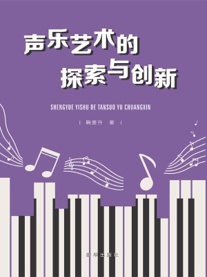 声乐艺术的探索与创新