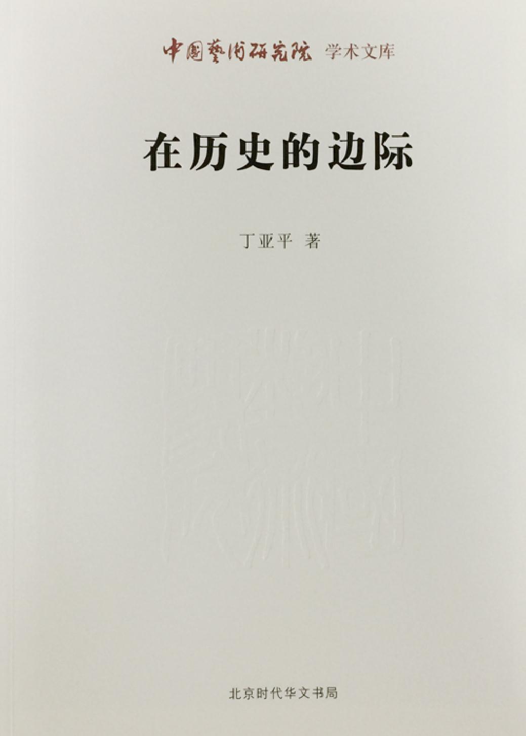 在历史的边际