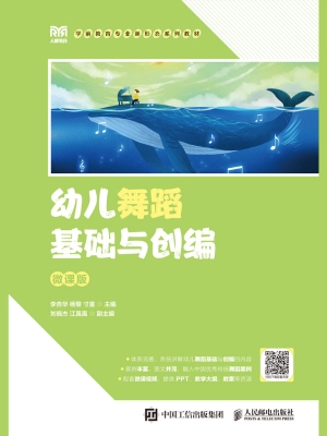 幼儿舞蹈基础与创编（微