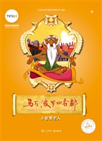 马可·波罗回香都 3—