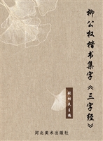 柳公权楷书集字《三字