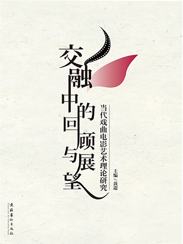 交融中的回顾与展望—