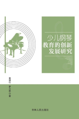 少儿钢琴教育的创新发