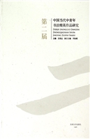 第二届中国当代中青年