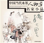中国当代水墨人物画名