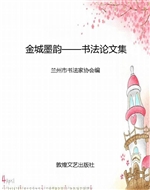 金城墨韵——书法论文