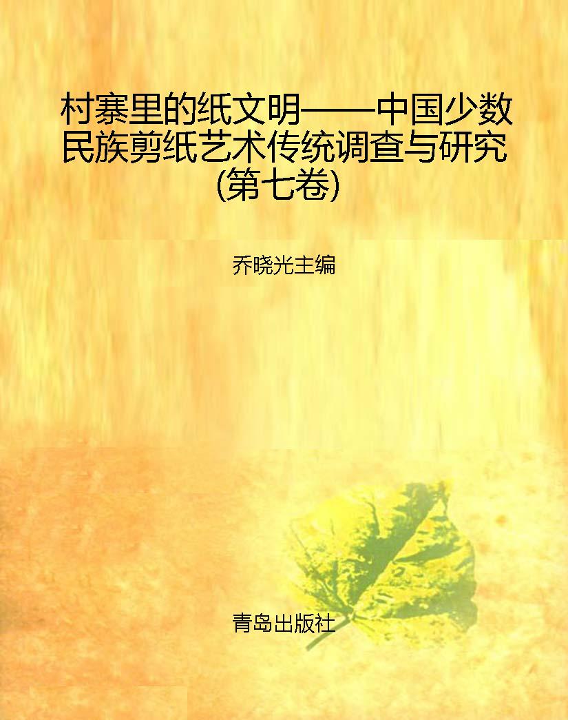 村寨里的纸文明——中