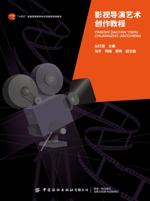 影视导演艺术创作教程