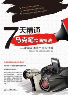 7天精通马克笔绘画技