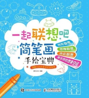 一起联想吧——简笔画