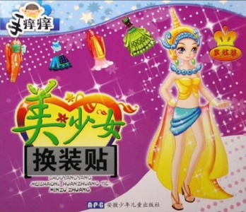 美少女换装贴——民族