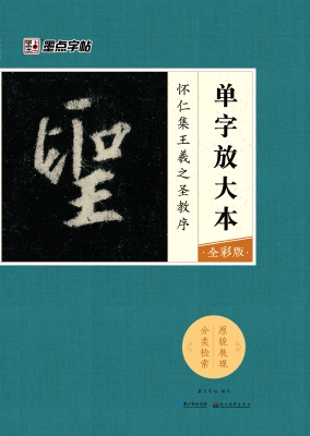 怀仁集王羲之圣教序