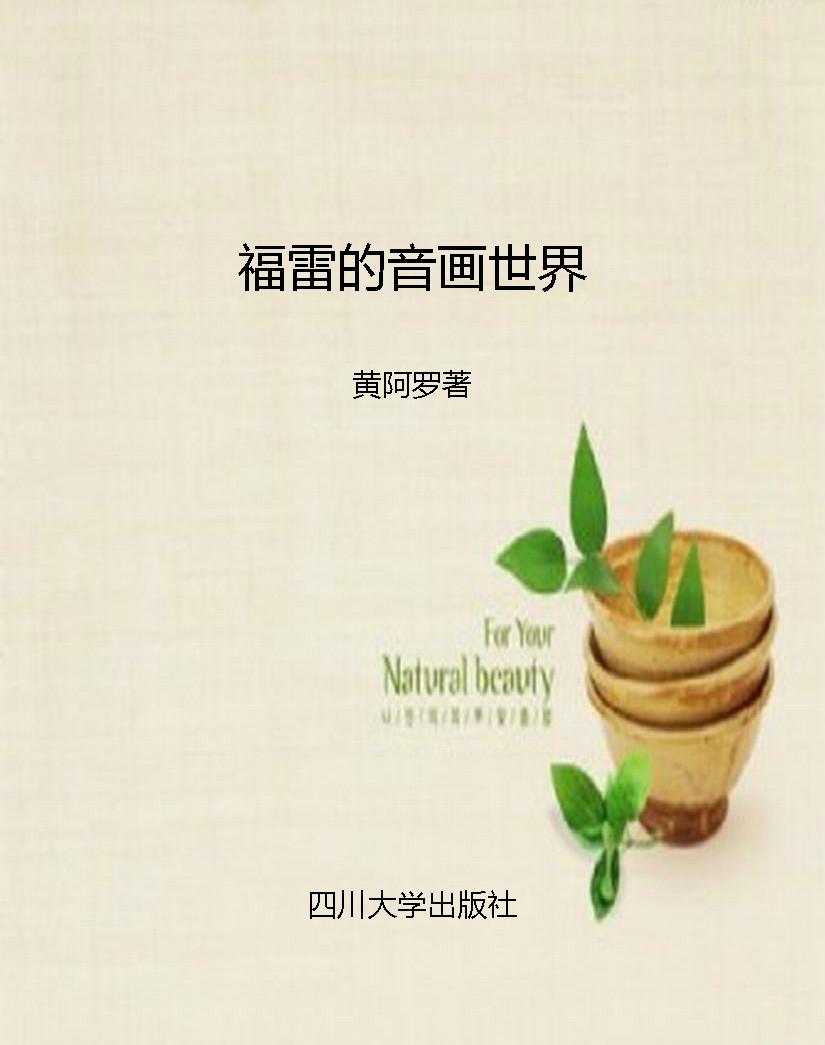 福雷的音画世界