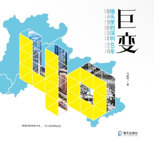 巨变：镜头里的深圳40年