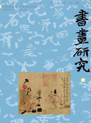 书画研究 5