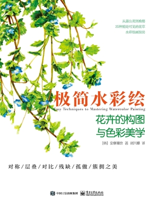 极简水彩绘：花卉的构图