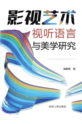 影视艺术视听语言与美