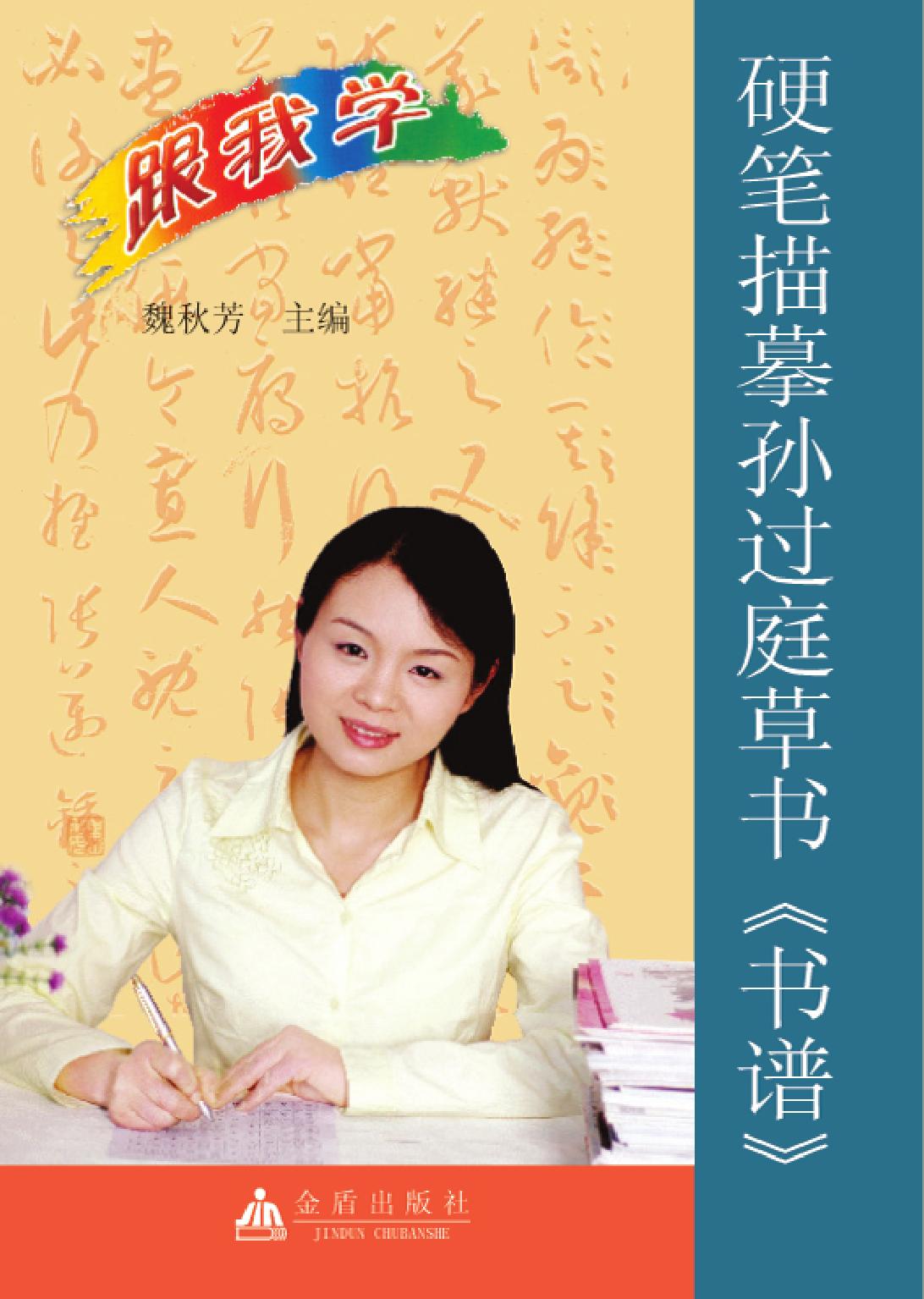 硬笔描摹孙过庭草书《