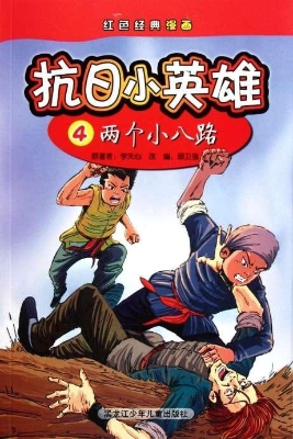 抗日小英雄 4——两个