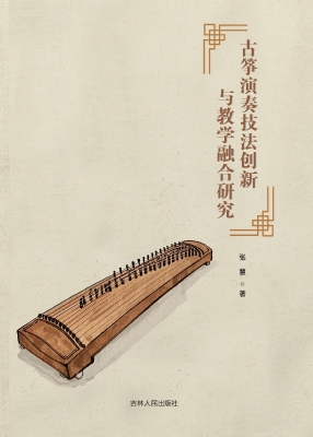 古筝演奏技法创新与教