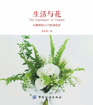 生活与花：小果带你入门