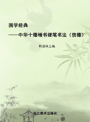 国学经典——中华十德