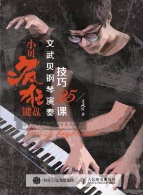 小贝疯狂键盘——文武