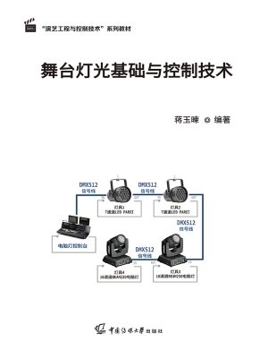 舞台灯光基础与控制技