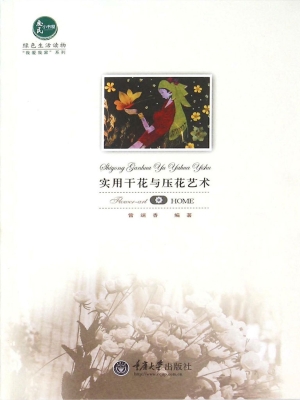 实用干花与压花艺术
