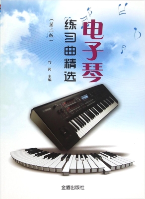 电子琴练习曲精选