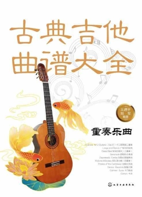 古典吉他曲谱大全——