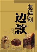 怎样刻边款