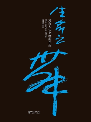 生命之舞——冯向杰体