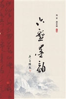 六盘墨韵