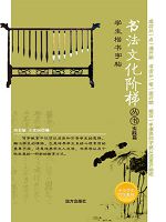书法文化阶梯丛书-实