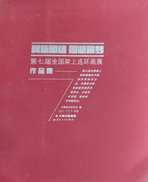 民族团结　同心筑梦—