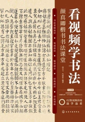 看视频学书法——颜真