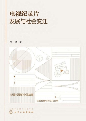 电视纪录片发展与社会