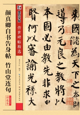 颜真卿自书告身帖　竹