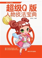 超级Q版人物技法宝典