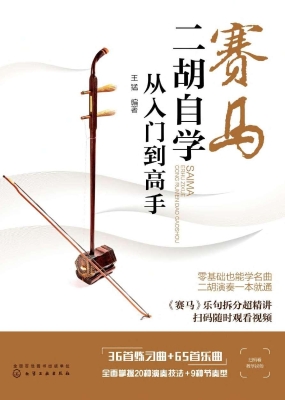 赛马：二胡自学从入门到
