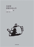名画家刻紫砂壶丛书—