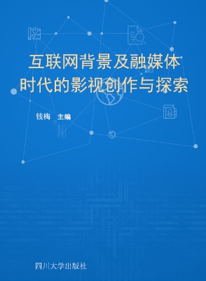 互联网背景及融媒体时